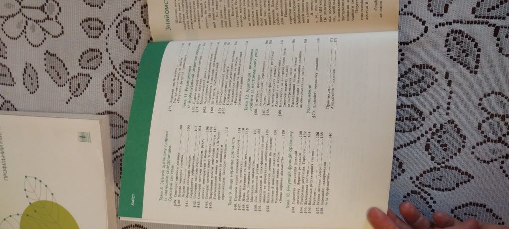 Підручник Біологія 8 клас з поглибленим вивченням Задорожний, Рудич
