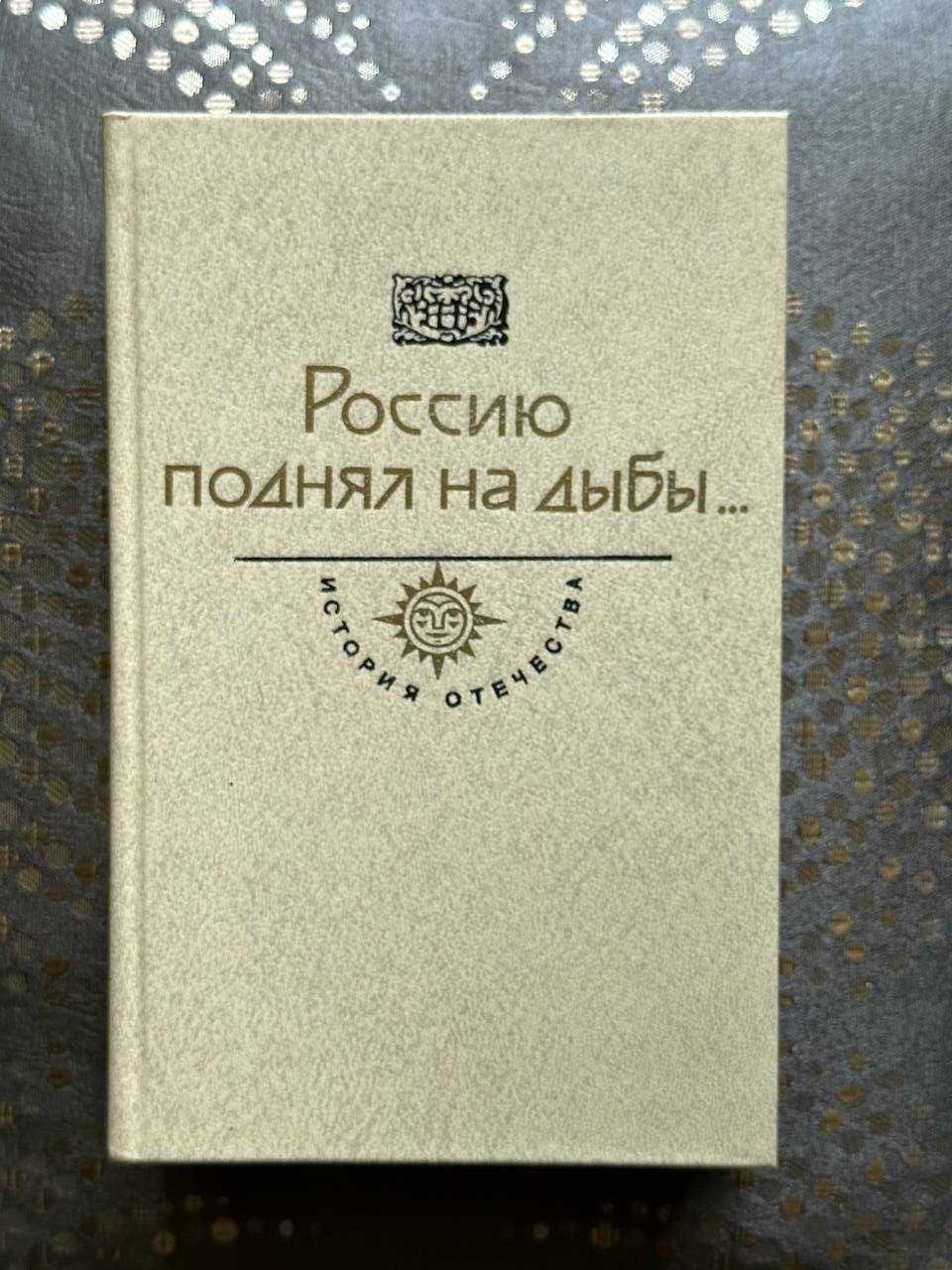 "Россию поднял на дыбы" в 2 томах