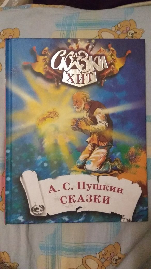 Пушкин Сказки хит детская книга