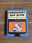Продам книгу “JavaScript для дітей”