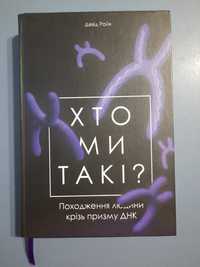 Книга "Хто ми такі?" Девід Райх українською