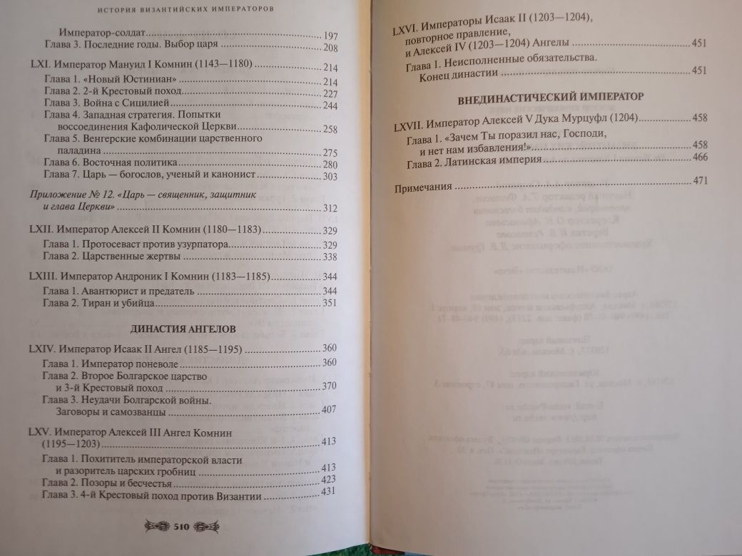 ВеличкоИсторияВизантийскихИмператоров(1057-1204)/М.Бахтин ФрансуаРабле