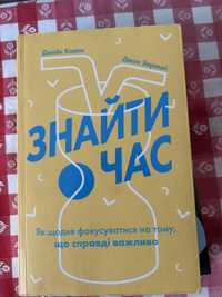 Книга Знайти час. Як щодня фокусуватися на тому, що справді важливо