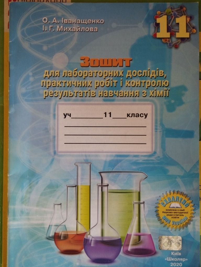 Продам ГДЗ 11 клас зошит для лабораторних дослідів...Іванащенкое