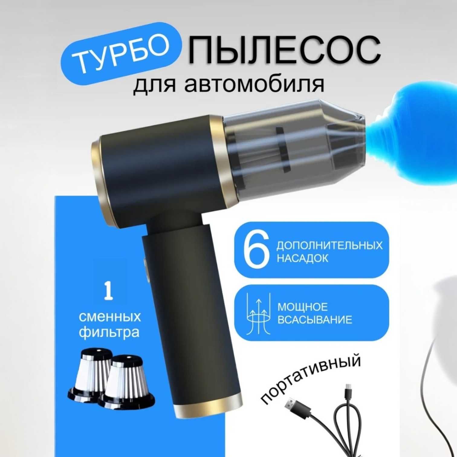 Автомобильный пылесос беспроводной со сьемным фильтром