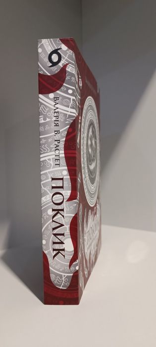 Поклик. Хроніки червоних лисиць
Валерія В. Растет