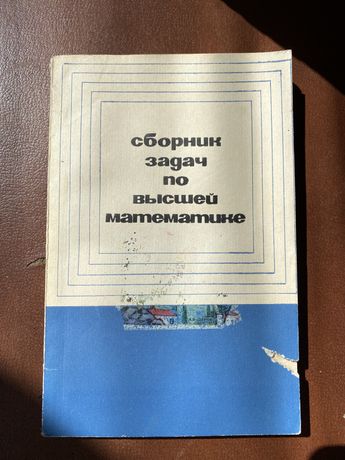 Сборник задач по высшей математике, 1967, под ред. Марковича Э.С.