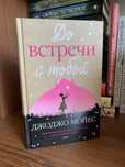 «До встречи с тобой» Джоджо Мойес