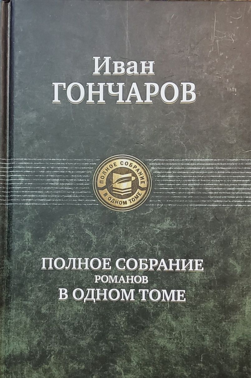 Иван Гончаров: Полное собрание романов в одном томе.