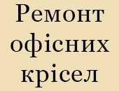 Ремонт офісних крісел у Львові, ремонт геймерського крісла