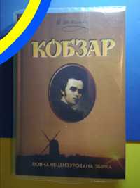 《Кобзар》Т. Шевчанка повна збірка без цензури