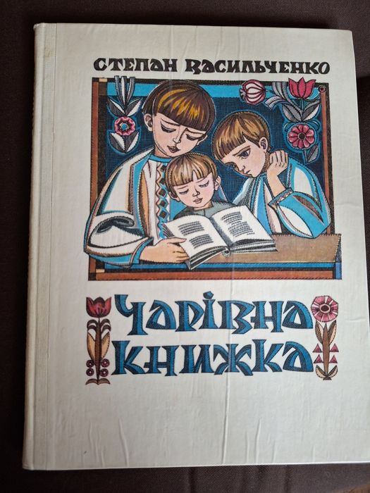 "Чарівна книжка" Степан Васильченко