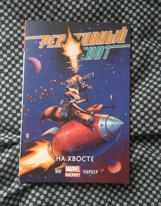 Комикс "Реактивный енот" (Marvel)