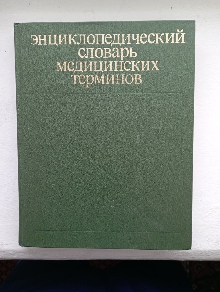 Енциклопедичний словник медичних термінів