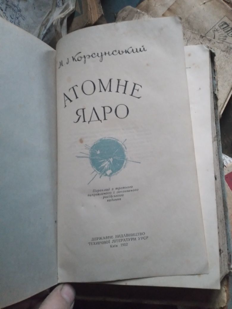 Книга "Атомне ядро" Корсунський,1962р.