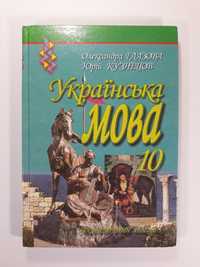 Українська мова 10 клас Глазова О., Кузнецов Ю. 2011р., академ. рівень