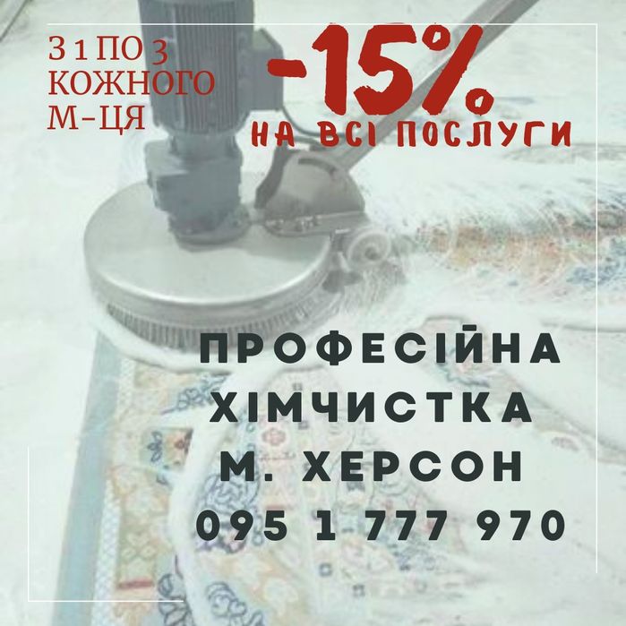 Хімчистка Aladdin, прання килимів, текстилю