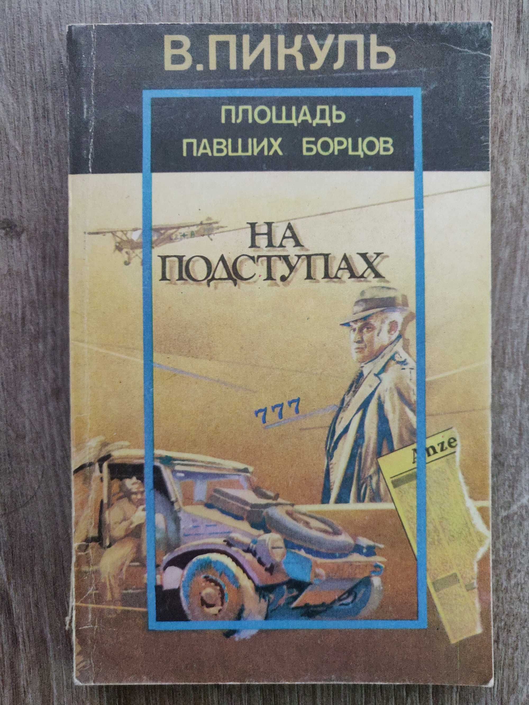 В. Пикуль. На подступах. Площадь павших борцов. Роман.