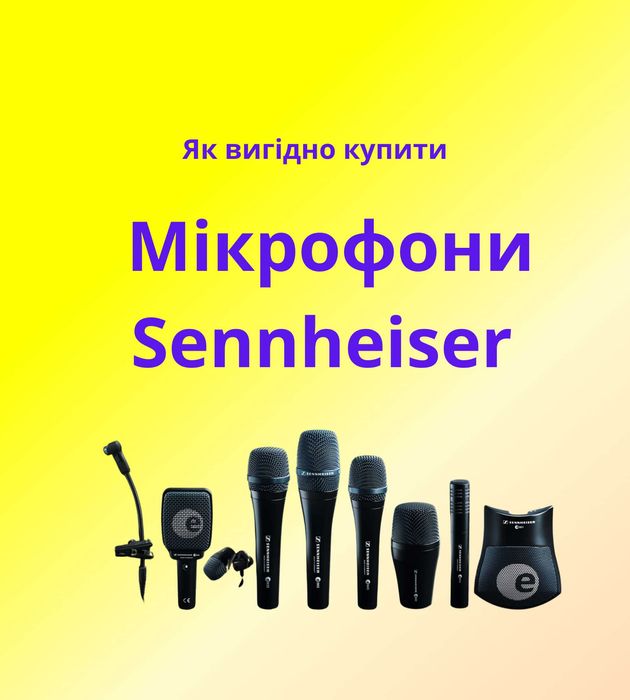 Мікрофони Sennheiser для дому та сцени