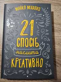 Книга Майкла Міхалка " 21 спосіб мислити креативно"