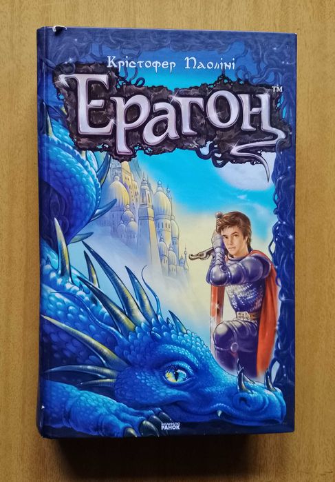 Ерагон - Спадщина (перша частина) Крістофер Паоліні