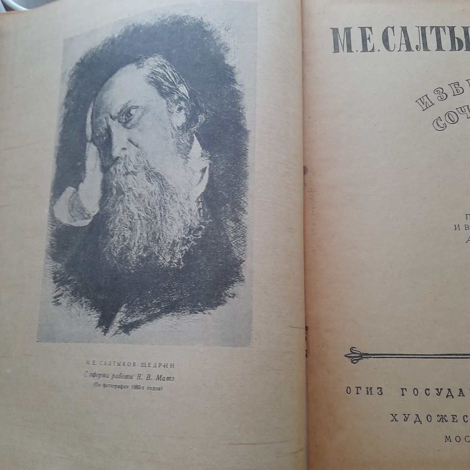 Продам избранные сочинения Салтыков-Щедрин,1946г.