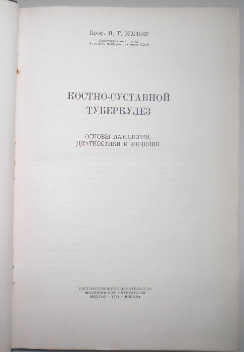 Медицина. Корнев П.Г. Костно-суставный туберкулез (1951 г.)