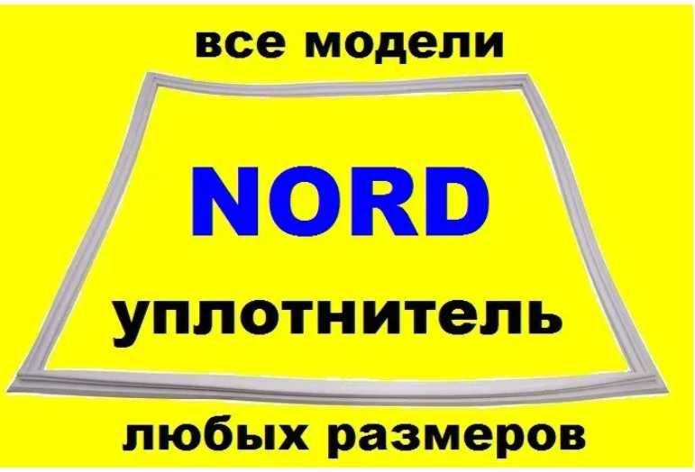 Гума/ущільнювач/резина уплотнительная для дверей холодильника Норд