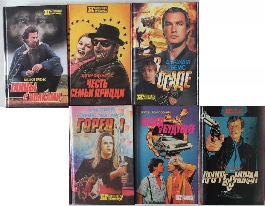 Книги БГ из серии Бестселлеры Голливуда