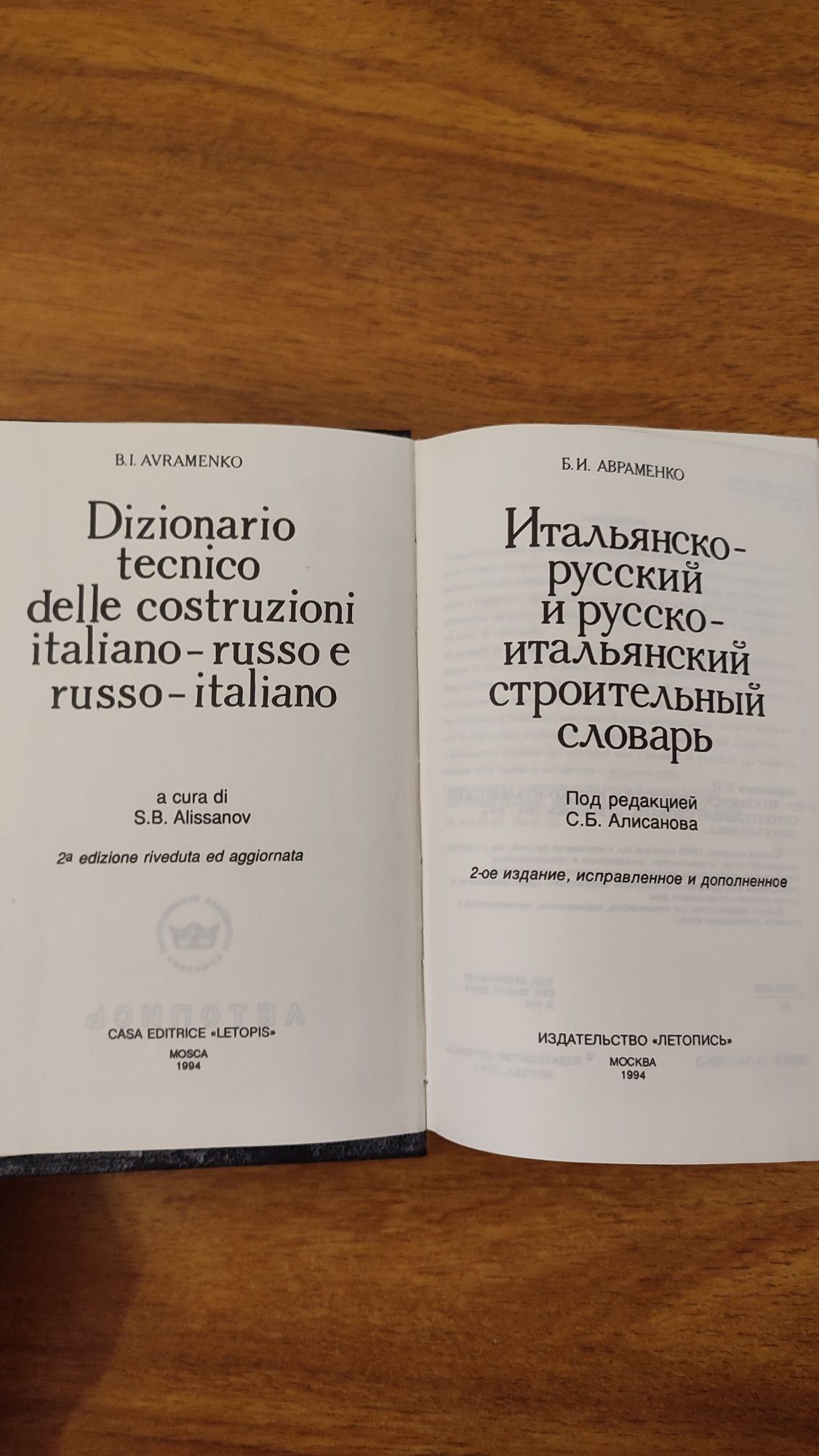 Итальянско-русский строительный словарь  Б.И Авраменко 1994