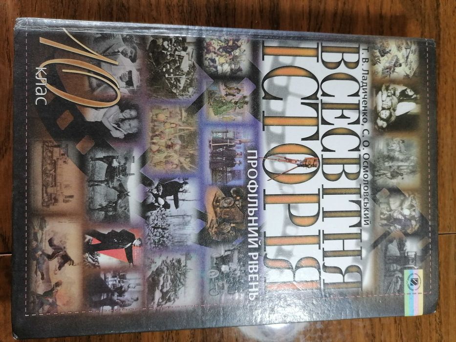 Т. В. Ладиченко С. О. Осмоловський Всесвітня історія 10 клас