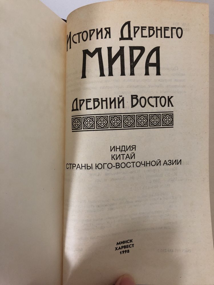 История Древнего Мира.. Древний Восток.1998