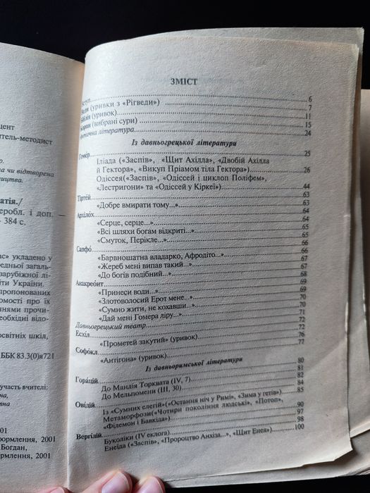 Зарубіжна література 8 клас, Щавурський