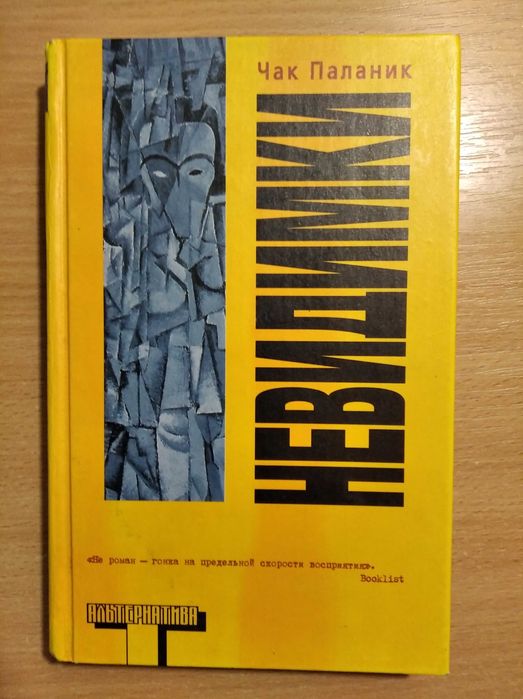 Чак Паланик "Невидимки"