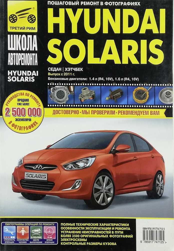 Книга Ремонт Hyundai Solaris с2011г. Кузовные размеры, ЦВ.электросхемы