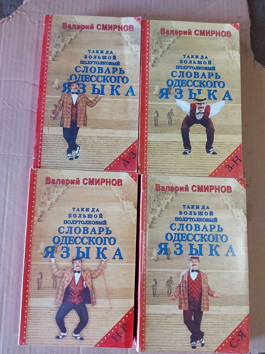 Валерий Смирнов  Таки Да.Большой ПолуТолковый словарь одесского языка