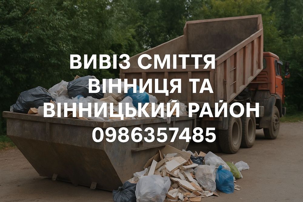 Вивіз сміття погрузка в авто вивезення на свалку Вивоз мусора недорого
