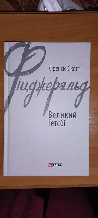 Великий Гетсбі Ф.С. Фіцджеральд