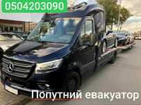 ПОПУТНЫЙ ЭВАКУАТОР автовоз лафет Попутний евакуатор Днепр Киев Львов