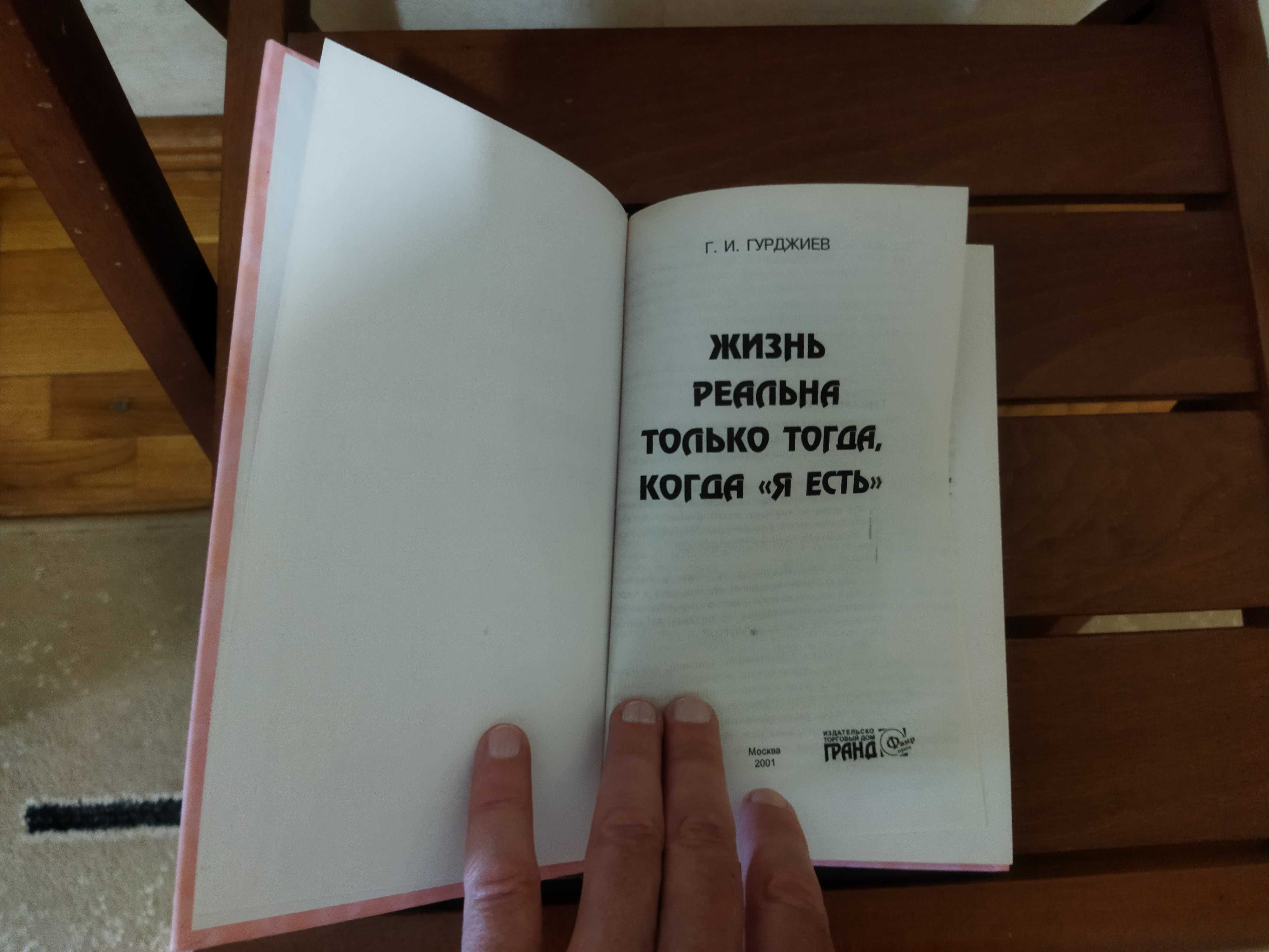 Г. Гурджиев Жизнь реальна только тогда ,когда Я есть.
