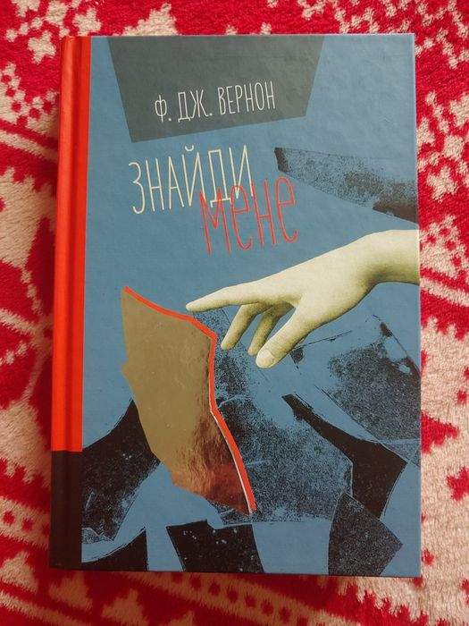 Продам книгу "знайди мене" Ф. Дж. Вернон