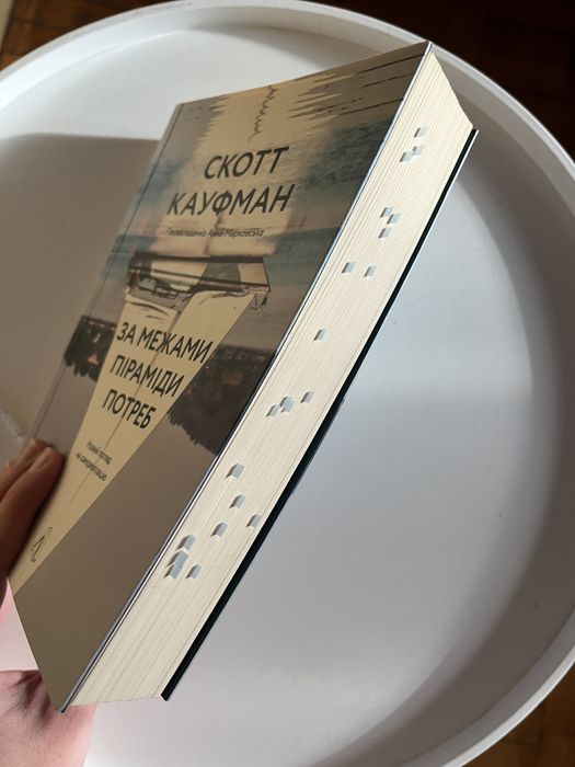 За межами піраміди потреб книга Скотт Кауфман