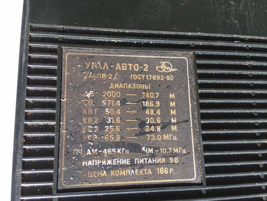 Автоприемник Урал- Авто 2 б/у