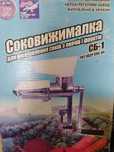Соковижималка СБ-1 (Полтава)