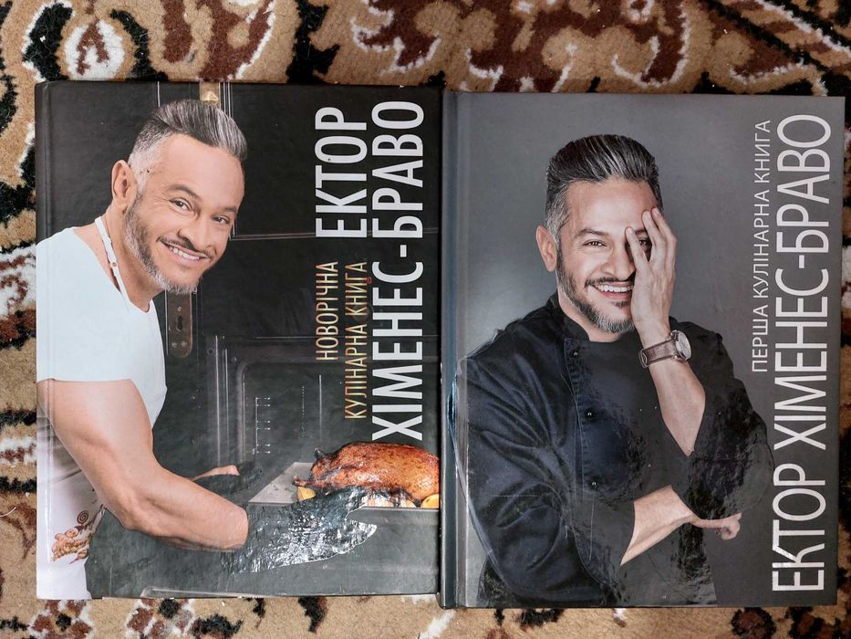 Книги кулінарні Ектор Хіменес-Браво. Перша та Новорічна книги