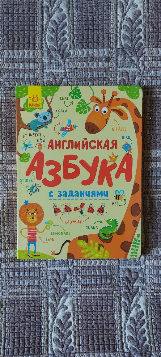 Продам обучающую книгу Английская азбука с заданиями