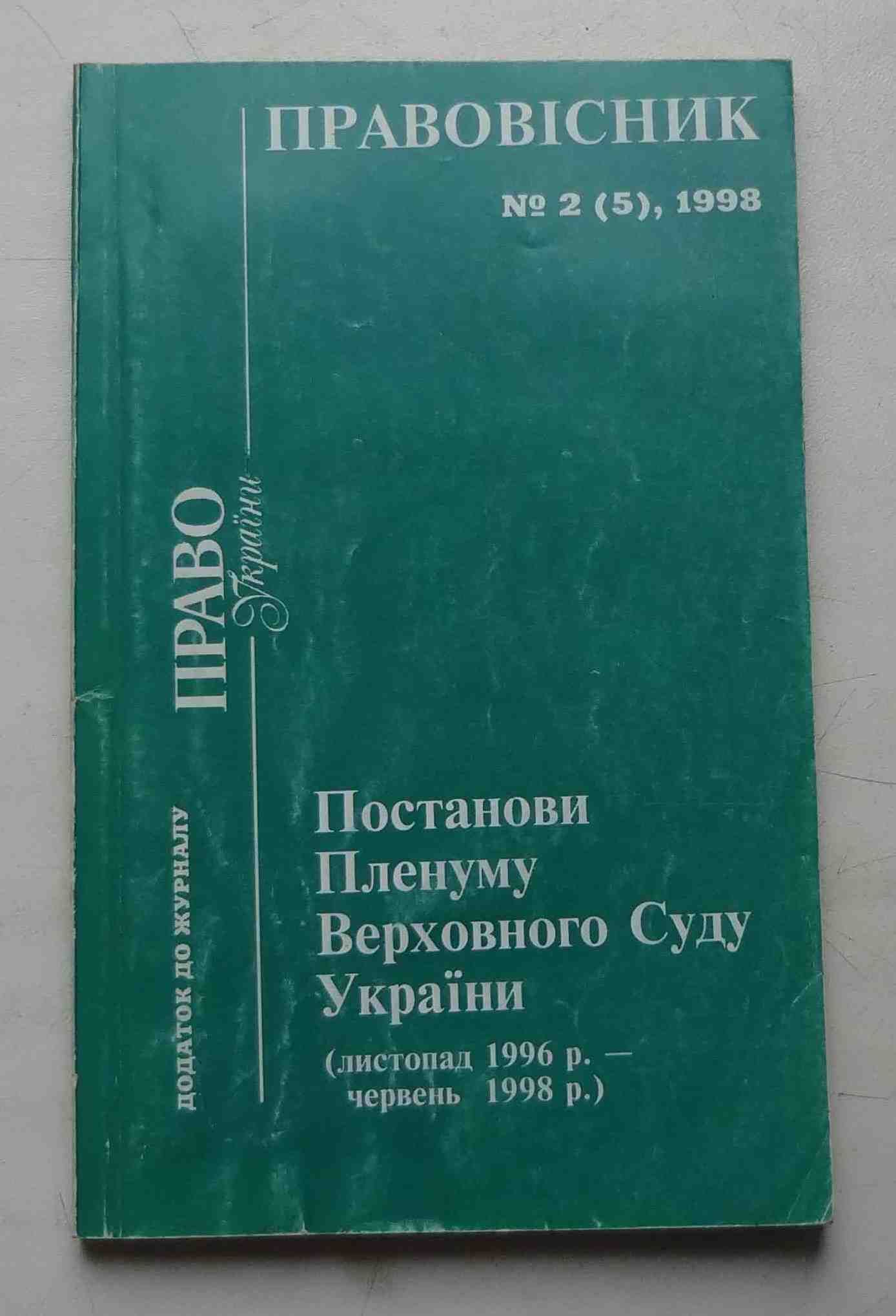 Книга Правовісник № 2 1998 Постанови Пленуму ВСУ 1996-1998 рр