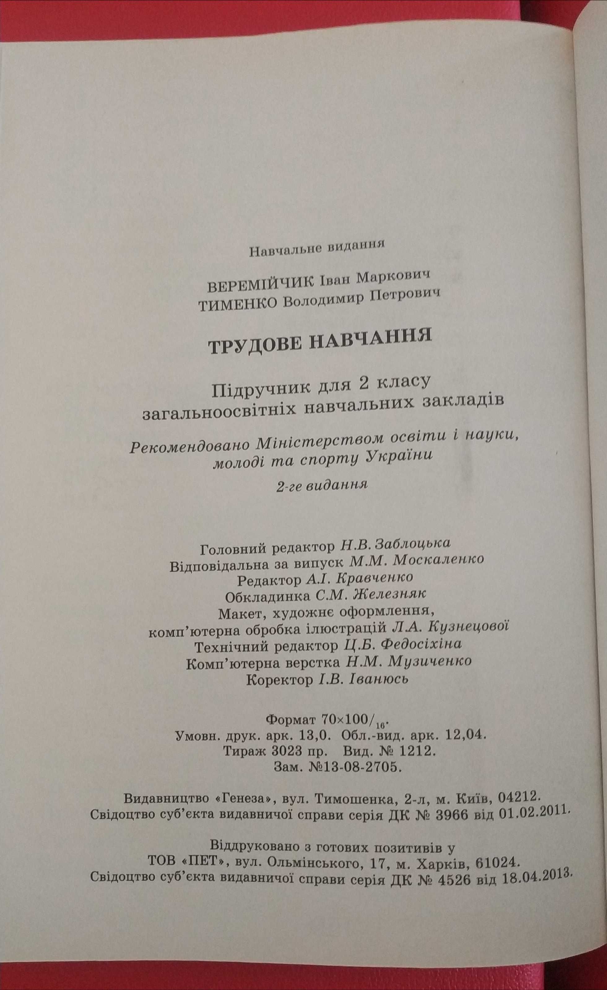 Трудове навчання 2 клас Веремiйчик Тименко