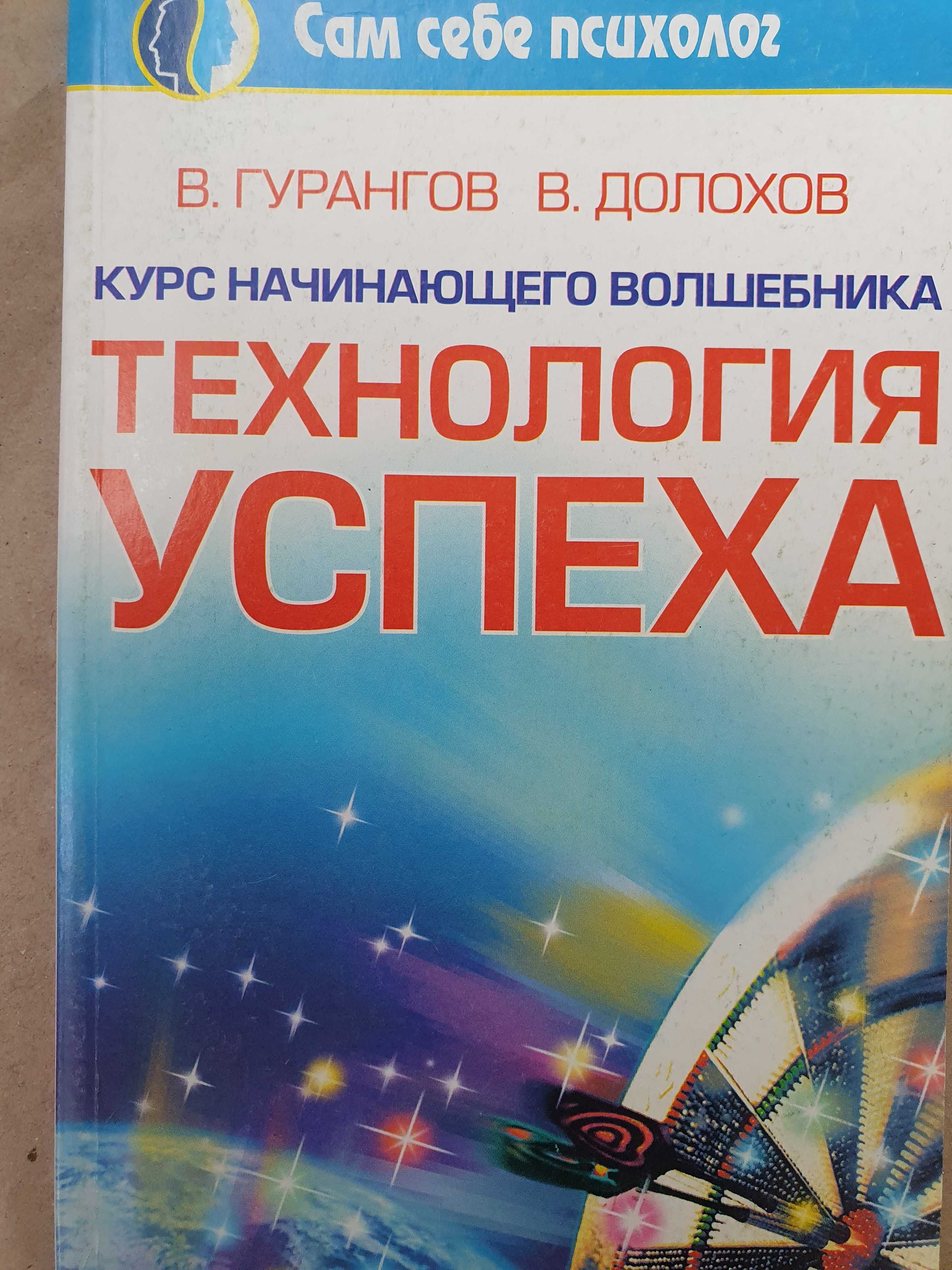 Технология успеха. Долохов Гурангов