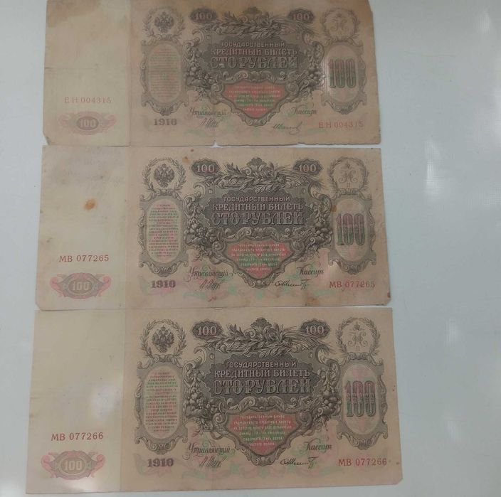 100 рублей 1910. Три экз